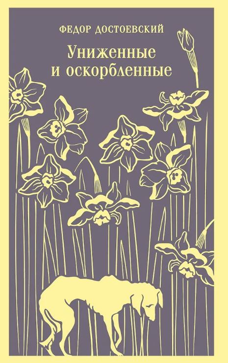 М-ль. Достоевский Ф.М. Униженные и оскорбленные