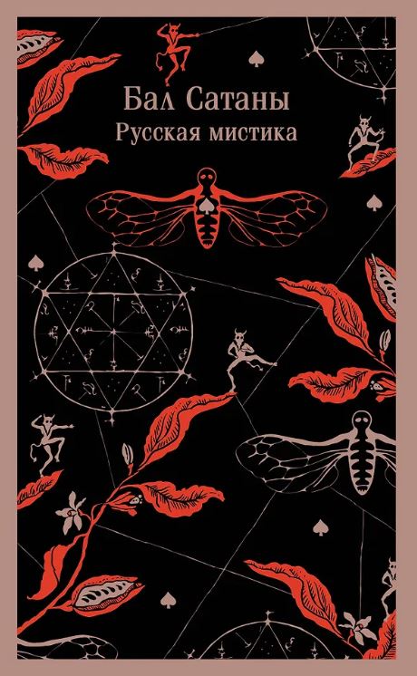 М-ль Чехов А.П., Гоголь Н.В., Загоскин М.Н. Бал Сатаны. Русская мистика
