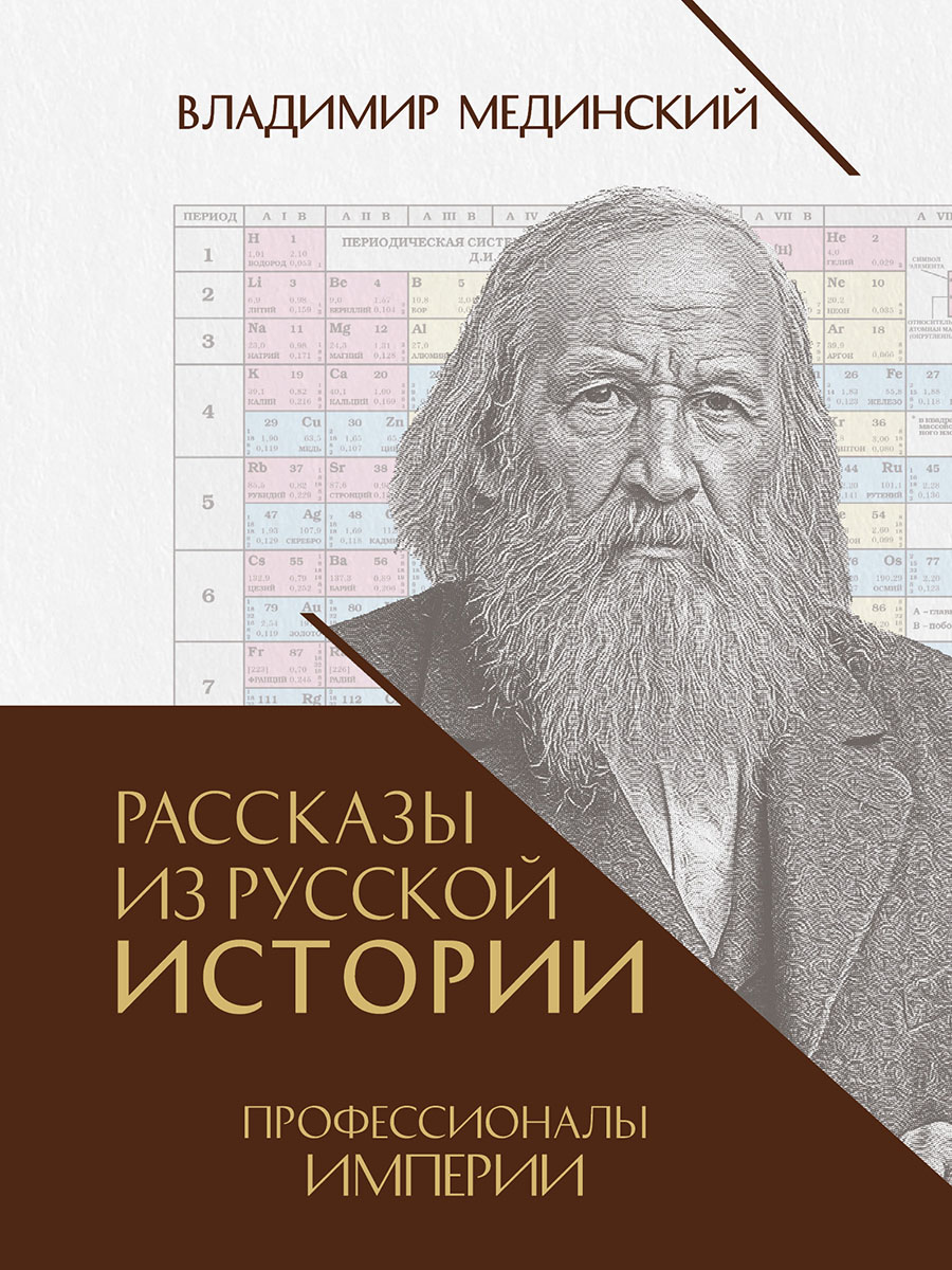 Мединский В.Р. Рассказы из русской истории. Профессионалы Империи. Книга седьмая