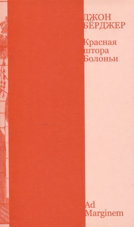 Д. Бёрджер. Красная штора Болоньи