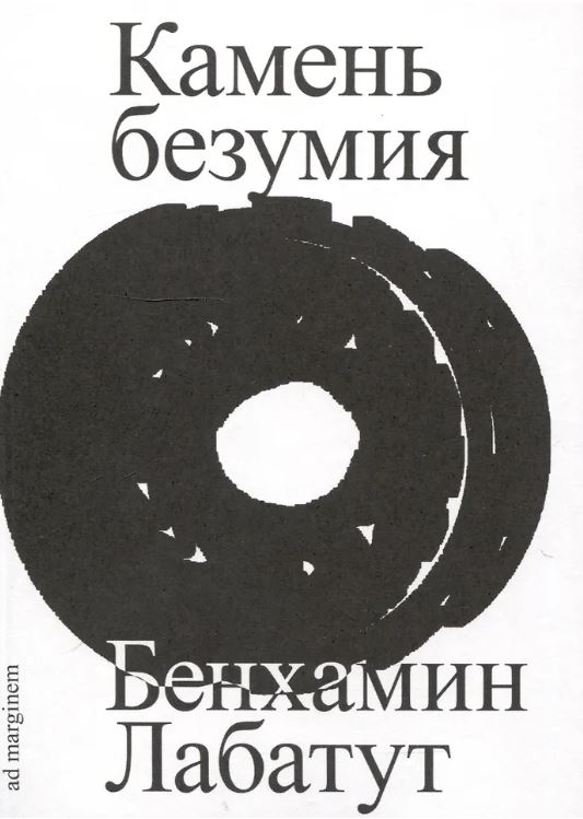 Лабатут Б. Камень безумия