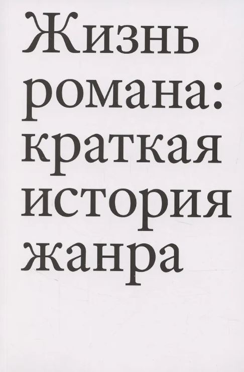 Павел Т.  Жизнь романа