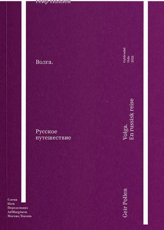 Поллен Г. Волга