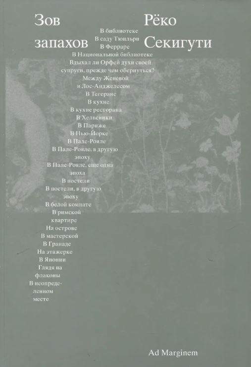 Секигути Р. Зов запахов