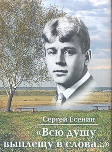 Есенин С.А. "Всю душу выплещу в слова...". Стихотворения