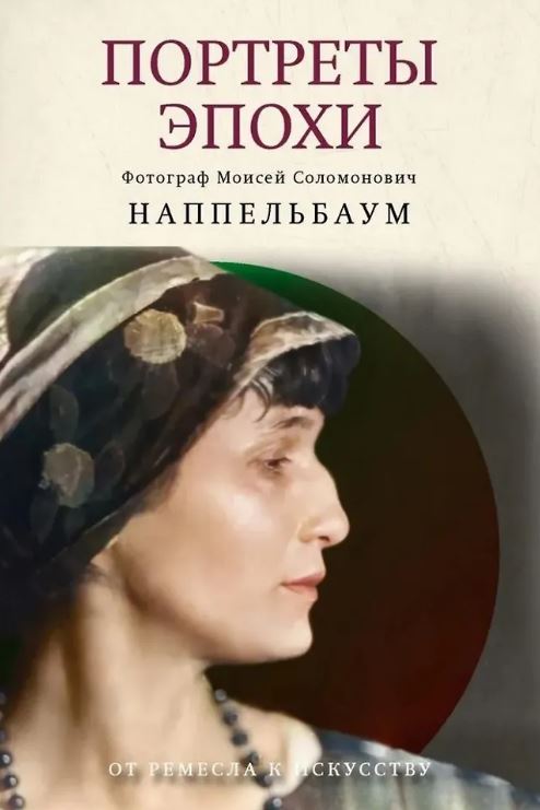 Лидский В., Наппельбаум М.С. Портреты эпохи
