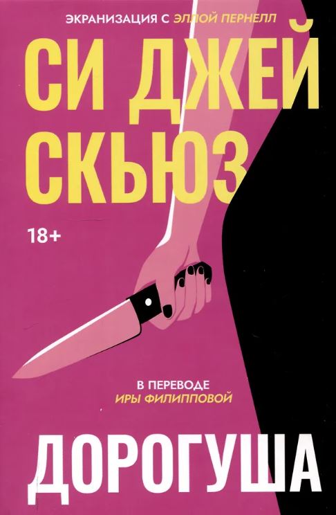 Скьюз С.Дж. Дорогуша