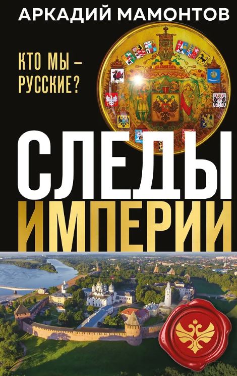 Мамонтов А.В. Следы империи. Кто мы - русские? (Новое оформление)