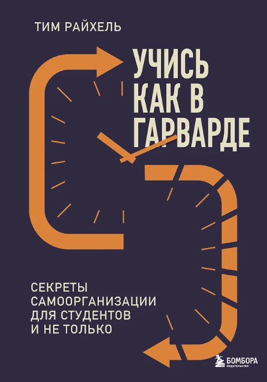 Райхель Т. Учись как в Гарварде. Секреты самоорганизации для студентов и не только