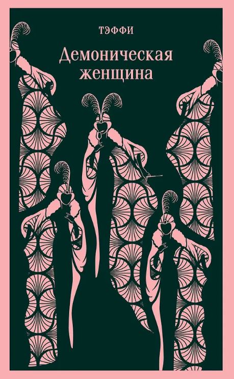М-ль. Тэффи Н.А.  Демоническая женщина