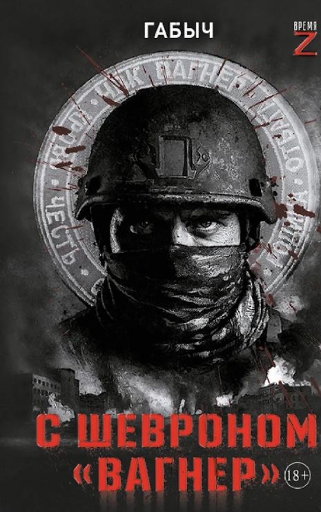 Габов А.В. С шевроном "Вагнер"
