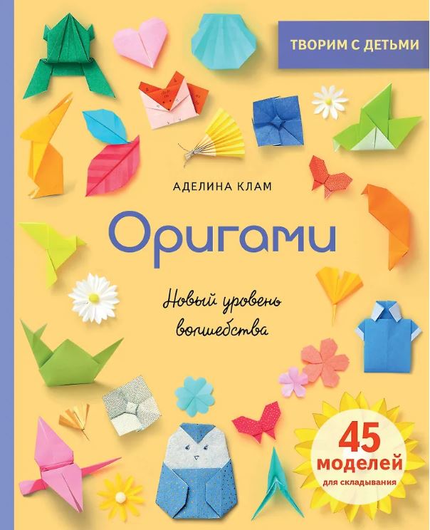 Клам А.  Оригами. Новый уровень волшебства