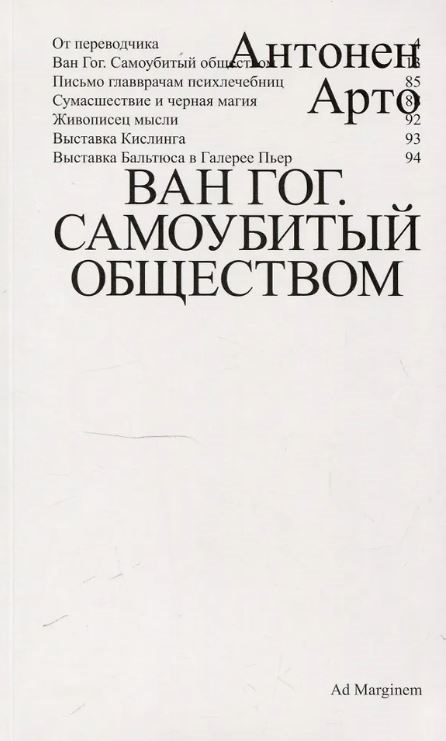 Арто А. Ван Гог. Самоубитый обществом