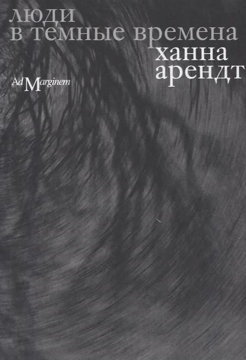 Арендт Х. Люди в темные времена