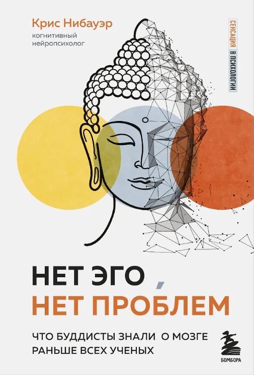 Нибауэр Крис. Нет Эго, нет проблем. Что буддисты знали о мозге раньше всех ученых