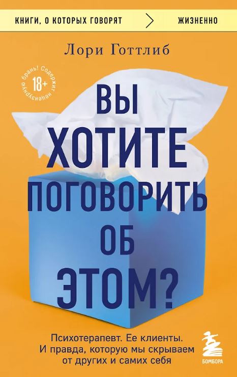 Готтлиб Лори. Вы хотите поговорить об этом? Психотерапевт. Ее клиенты. И правда, которую мы скрываем от других и самих себя