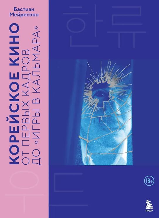 Мейресонн Б. Корейское кино. От первых кадров до «Игры в кальмара»