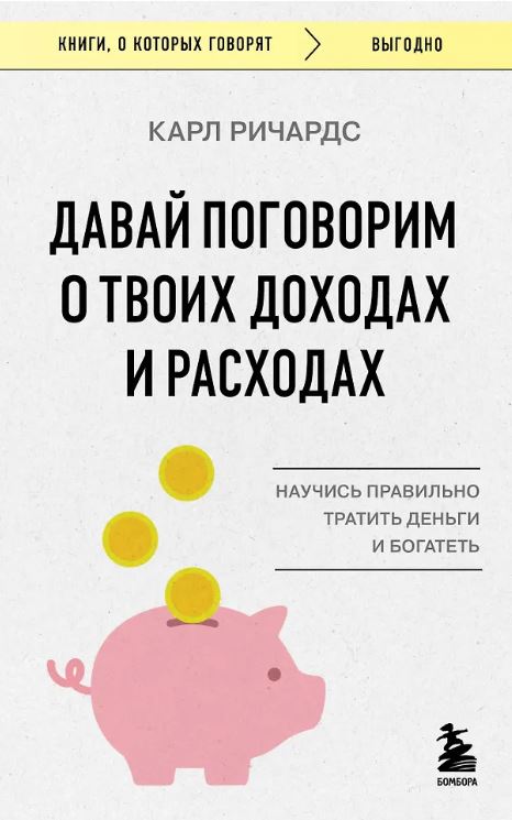 Ричардс К. Давай поговорим о твоих доходах и расходах
