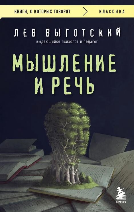 Выготский Л.С. Мышление и речь 978-5-04-209164-3