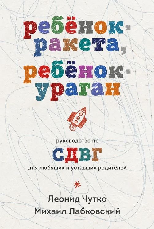 Лабковский М., Чутко Л.С. Ребенок-ракета, ребенок-ураган. Руководство по СДВГ для любящих и уставших родителей (покет)