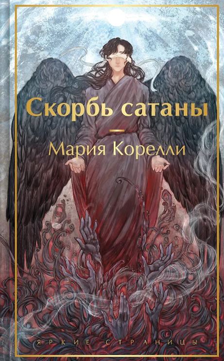 ЯрСтр. Корелли М. Скорбь сатаны (с иллюстрациями)