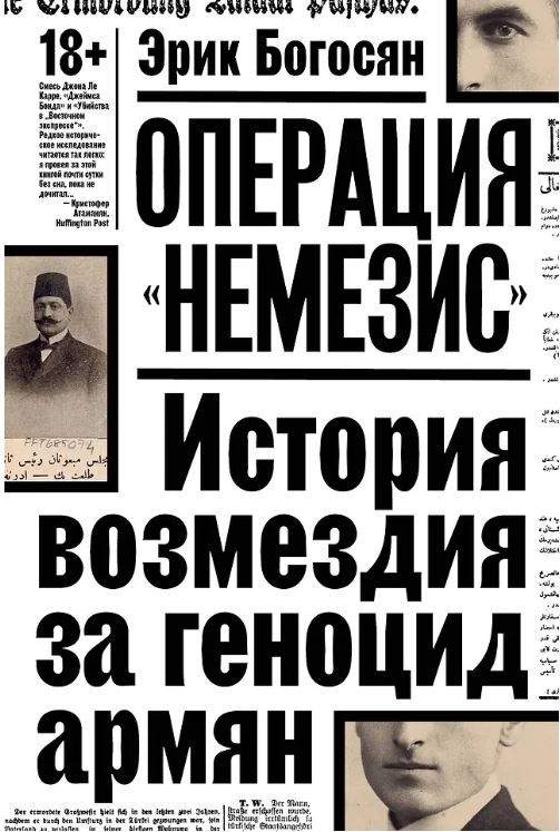 Богосян Э. Операция "Немезис". История возмездия за геноцид армян