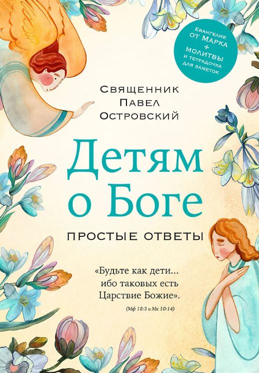 Островский П.К. Детям о Боге. Простые ответы