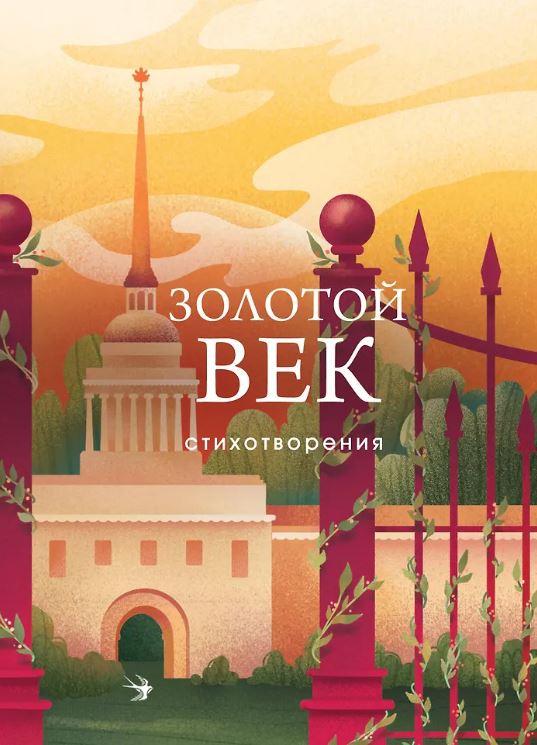 Пушкин А.С., Баратынский Е.А., Грибоедов А.С. и др. Золотой век. Стихотворения