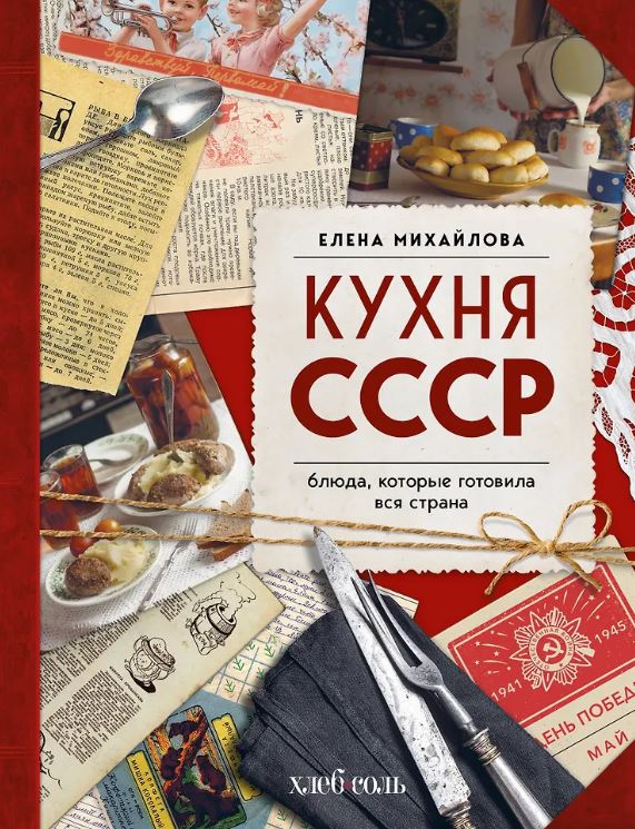 Михайлова Е.А. Кухня СССР. Блюда, которые готовила вся страна