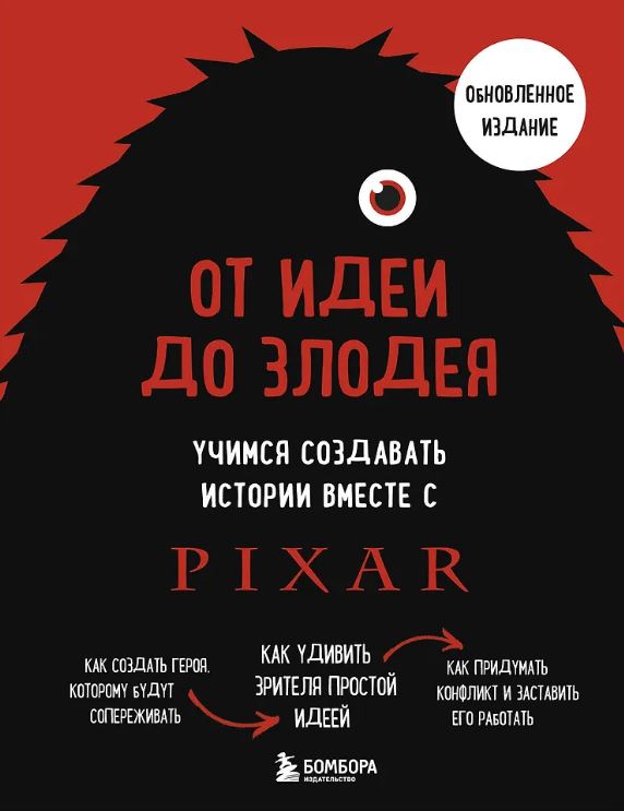 Мовшовиц Д. От идеи до злодея. Учимся создавать истории вместе с Pixar (обновленное издание)