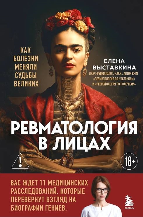 Выставкина Е.А. Ревматология в лицах. Как болезни меняли судьбы великих