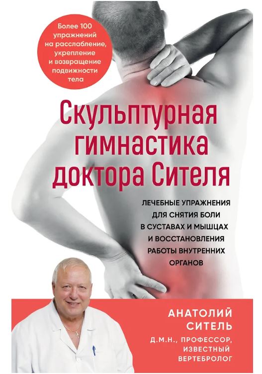 Ситель А.Б. Скульптурная гимнастика доктора Сителя. Лечебные упражнения для снятия боли в суставах и мышцах и восстановления работы внутренних органов