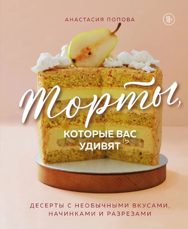 Анастасия Попова. Торты, которые вас удивят. Десерты с необычными вкусами, начинками и разрезами