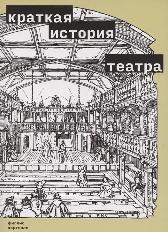 Хартнолл Ф. Краткая история театра