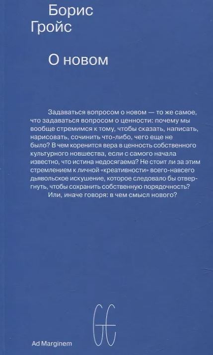 Гройс. О новом. Опыт экономики культуры