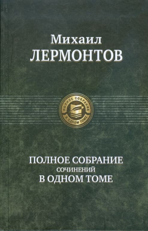 Лермонтов М.Ю. Полное собрание сочинений в одном томе