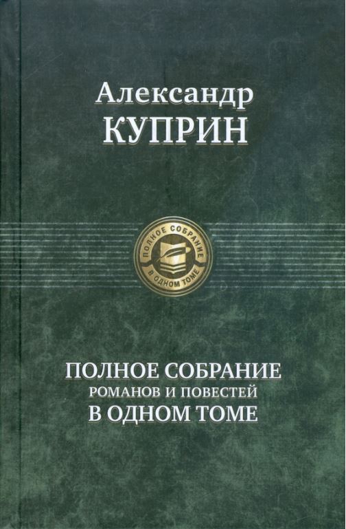 Куприн А.И. Полное собрание романов и повестей в одном томе