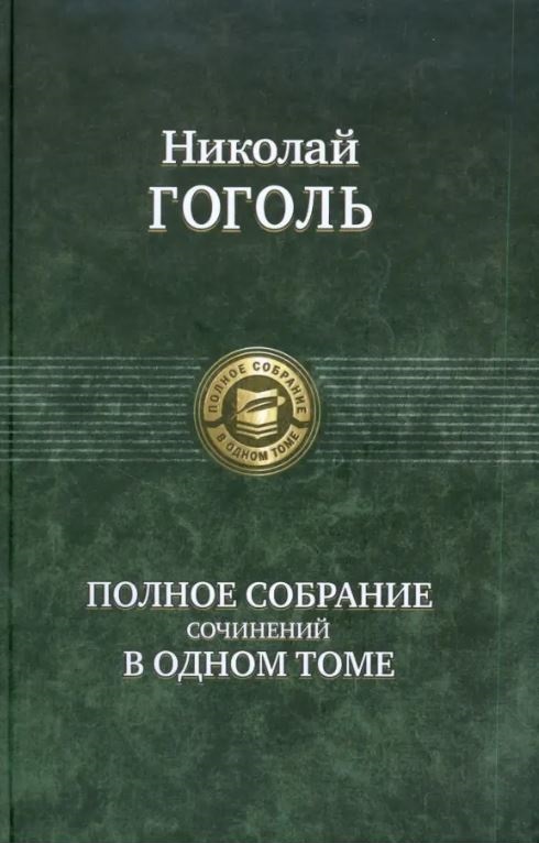 Гоголь Н.В. Полное собрание сочинений в одном томе
