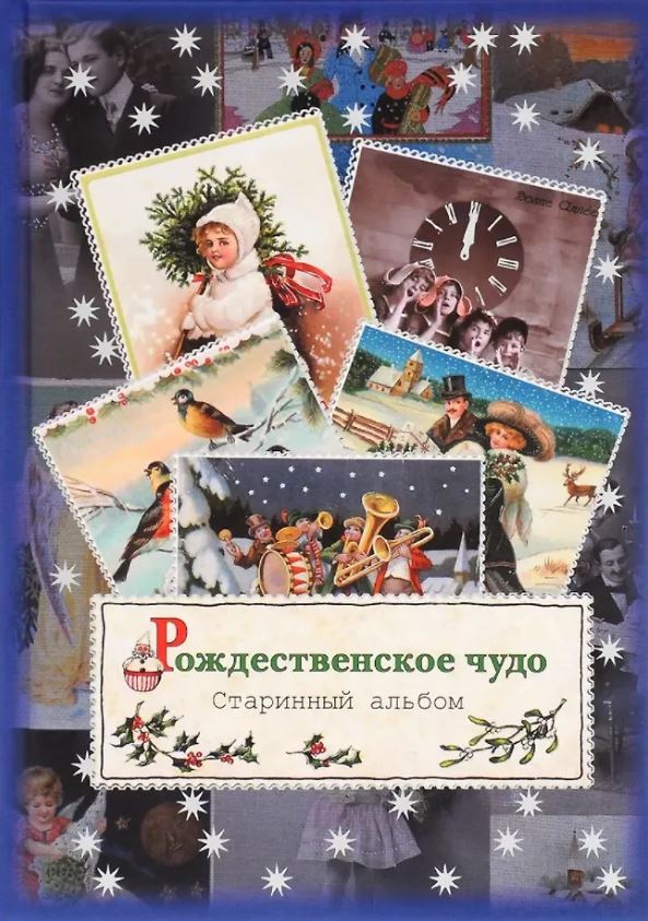Рождественское чудо. Старинный альбом: альбом открыток.