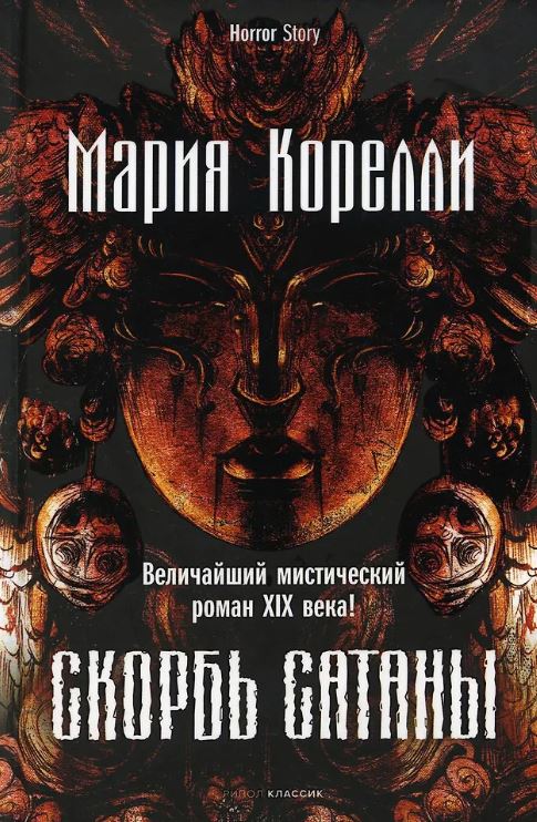 Корелли М. Скорбь Сатаны 978-5-386-14578-1