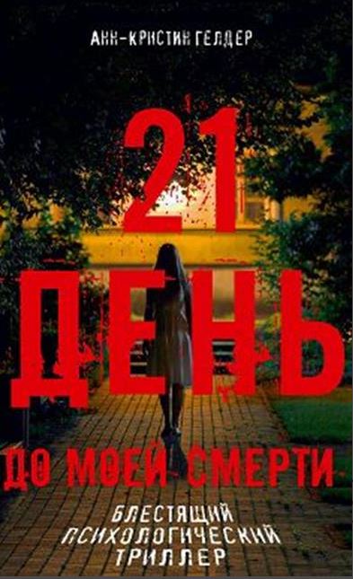 Гелдер А.-К. 21 день до моей смерти