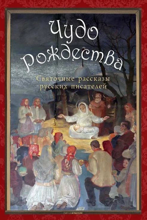 Чехов А.П., Лесков Н.С., Чарская Л.А. Чудо Рождества: святочные рассказы русских писателей