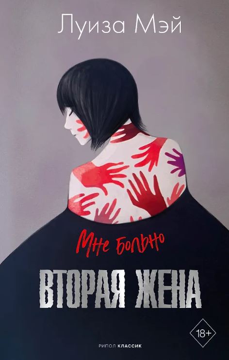 Мэй Л. Вторая жена