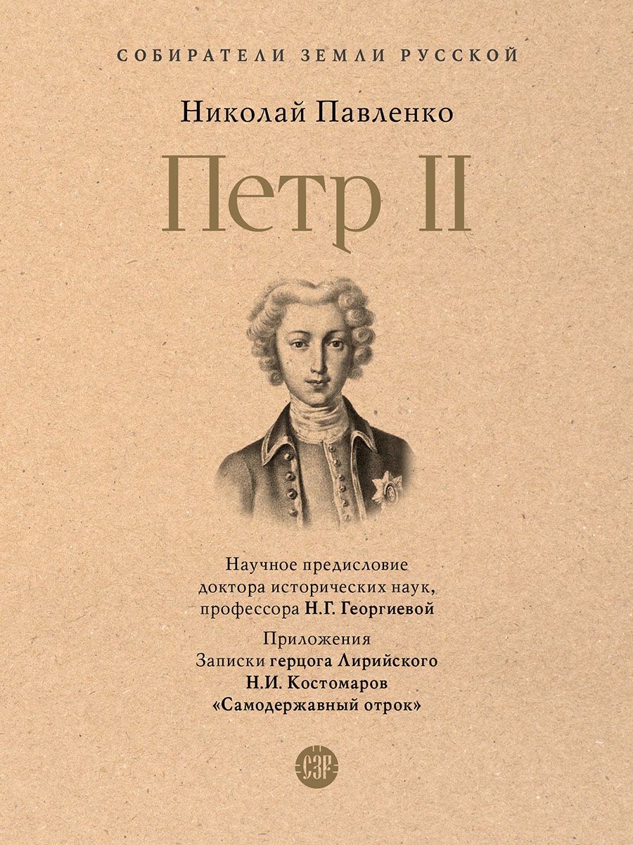 СЗР. Павленко Н.И. Петр II