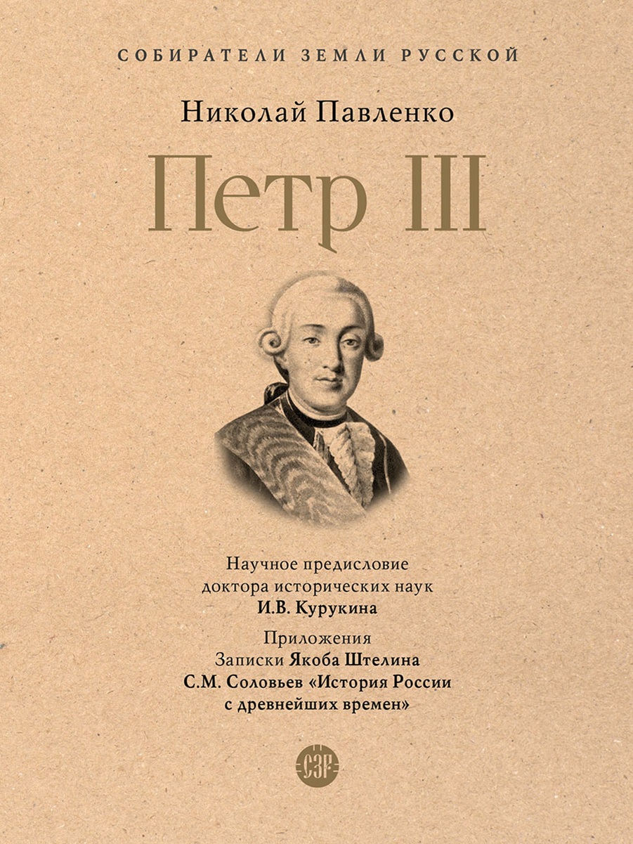 СЗР. Павленко Н.И. Петр III