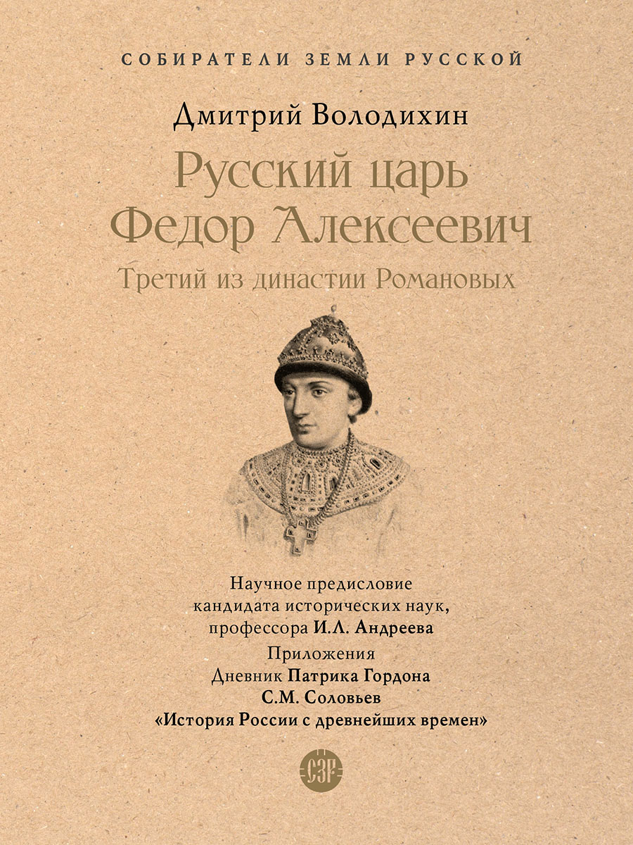 СЗР. Володихин Д.М. Русский царь Федор Алексеевич. Третий из династии Романовых
