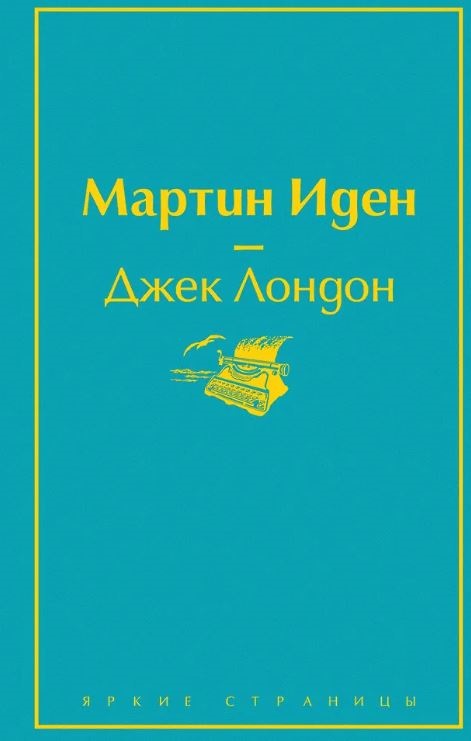 ЯрС. Лондон Дж. Мартин Иден
