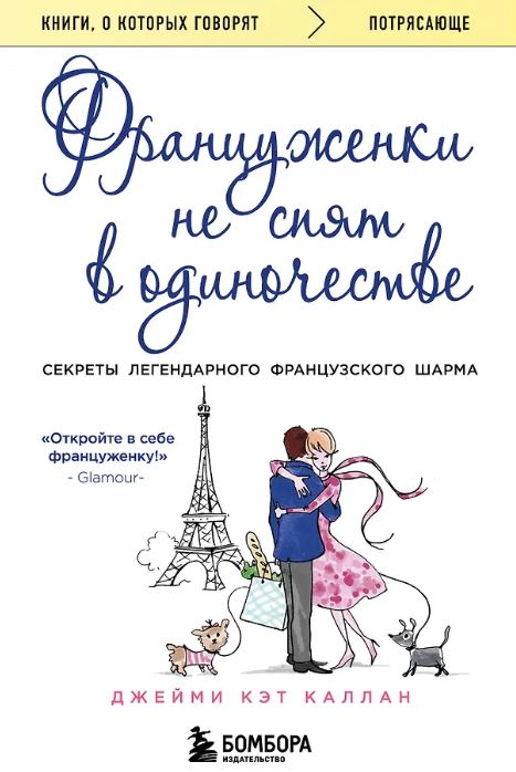 Каллан Джейми. Француженки не спят в одиночестве