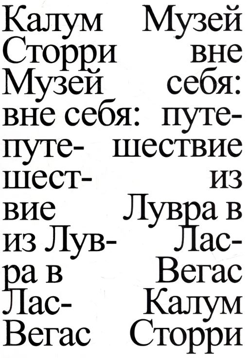 Сторри. Музей вне себя