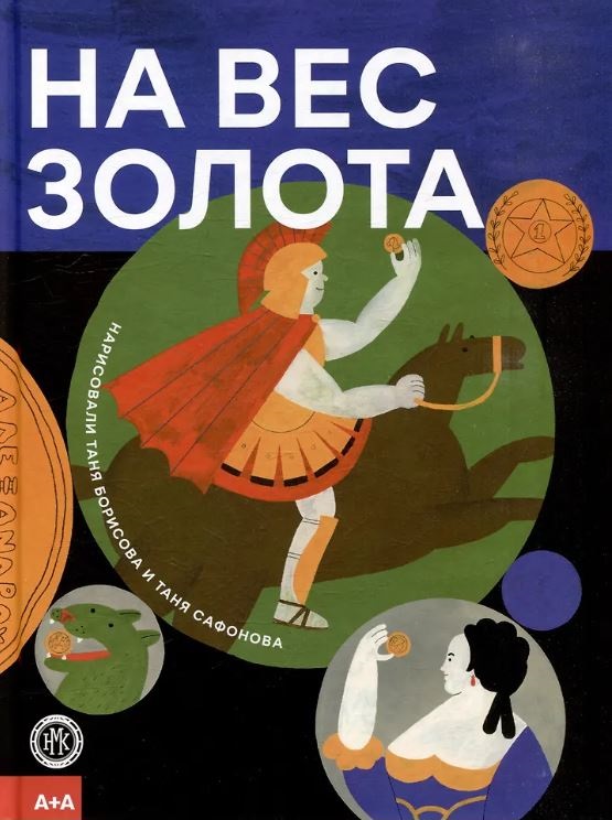 Борисова. На вес золота